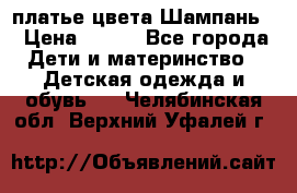 платье цвета Шампань  › Цена ­ 700 - Все города Дети и материнство » Детская одежда и обувь   . Челябинская обл.,Верхний Уфалей г.